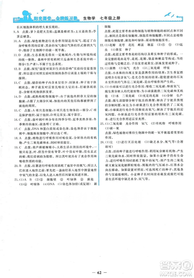 人民教育出版社2019陽光課堂金牌練習(xí)冊七年級生物學(xué)上冊答案