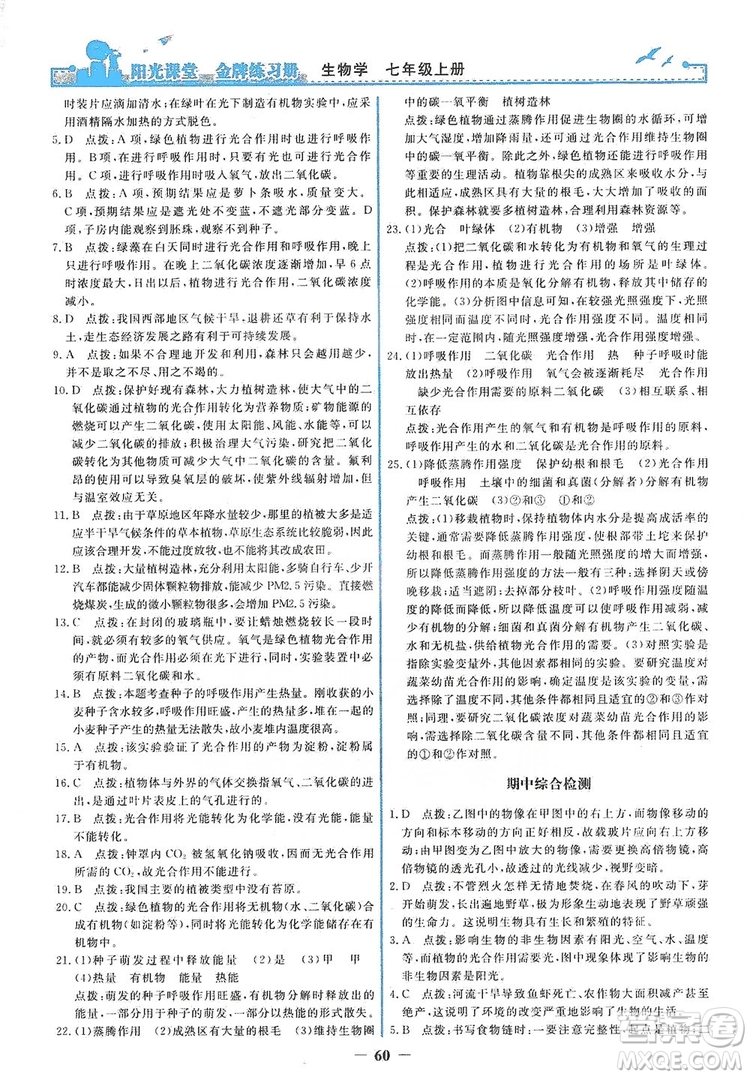 人民教育出版社2019陽光課堂金牌練習(xí)冊七年級生物學(xué)上冊答案