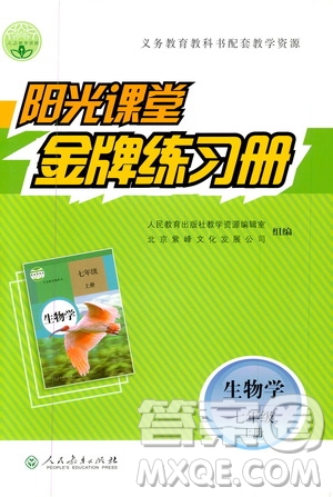 人民教育出版社2019陽光課堂金牌練習(xí)冊七年級生物學(xué)上冊答案