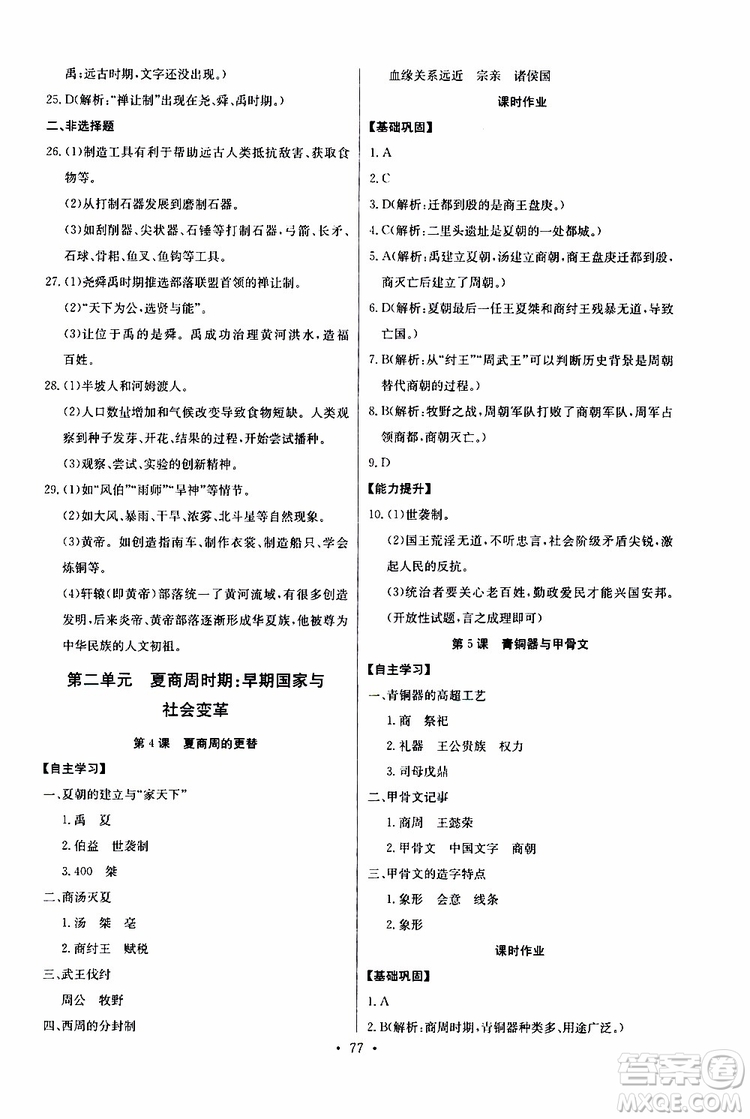 2019版長江全能學案初中七年級上冊歷史人教版同步練習冊參考答案