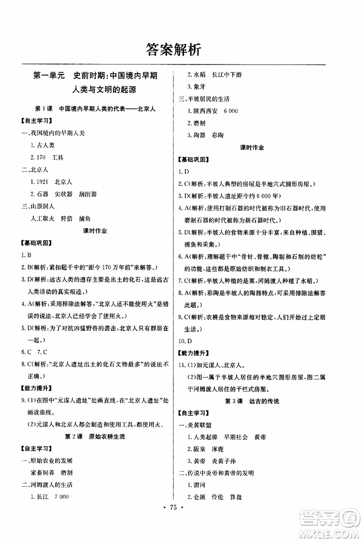 2019版長江全能學案初中七年級上冊歷史人教版同步練習冊參考答案