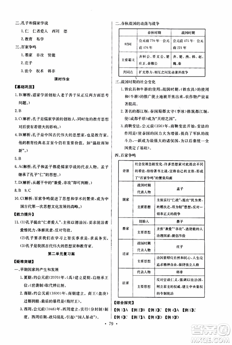 2019版長江全能學案初中七年級上冊歷史人教版同步練習冊參考答案