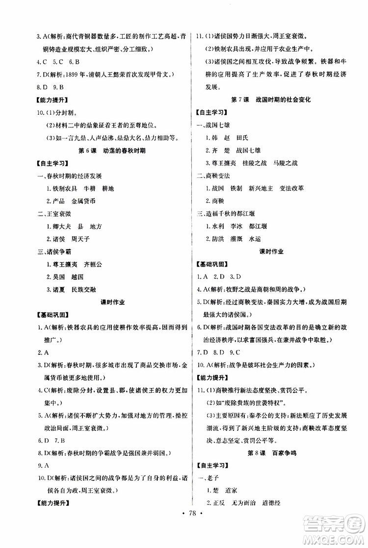 2019版長江全能學案初中七年級上冊歷史人教版同步練習冊參考答案