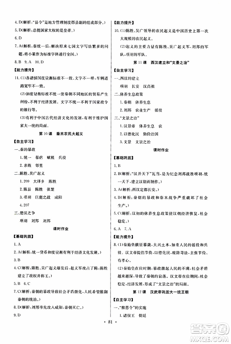 2019版長江全能學案初中七年級上冊歷史人教版同步練習冊參考答案