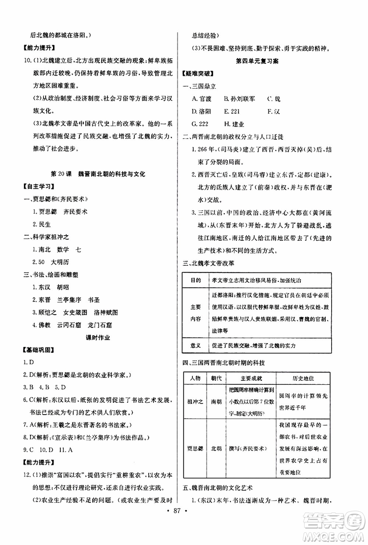 2019版長江全能學案初中七年級上冊歷史人教版同步練習冊參考答案