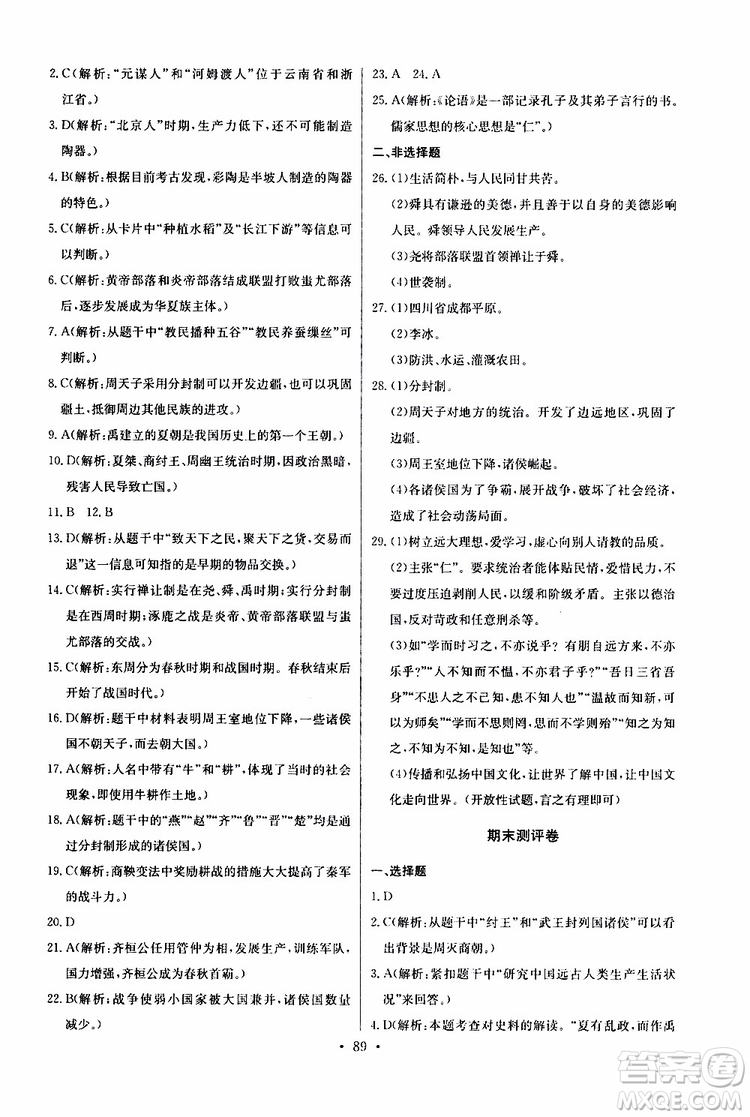 2019版長江全能學案初中七年級上冊歷史人教版同步練習冊參考答案