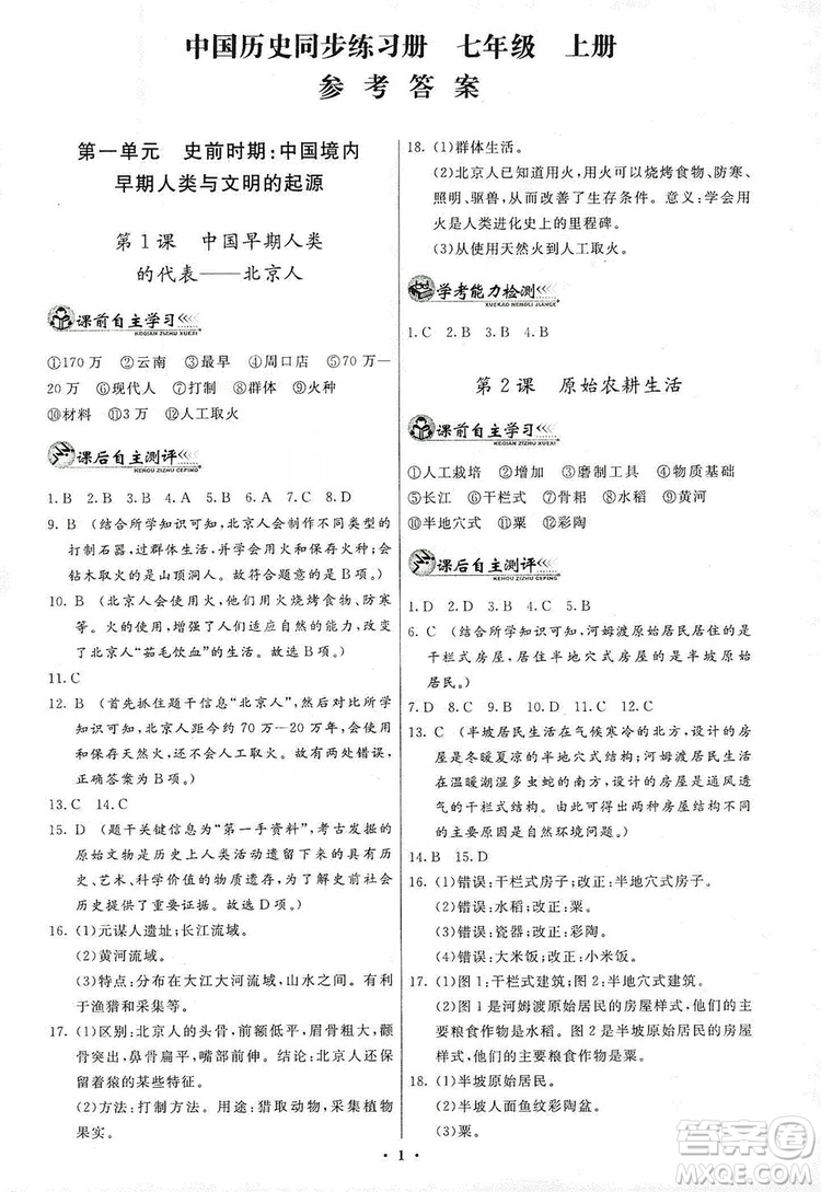 中華書局2019中國歷史同步練習(xí)冊七年級上冊人教版答案