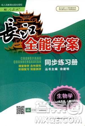 2019版長江全能學案同步練習冊初中七年級上冊生物學人教版參考答案