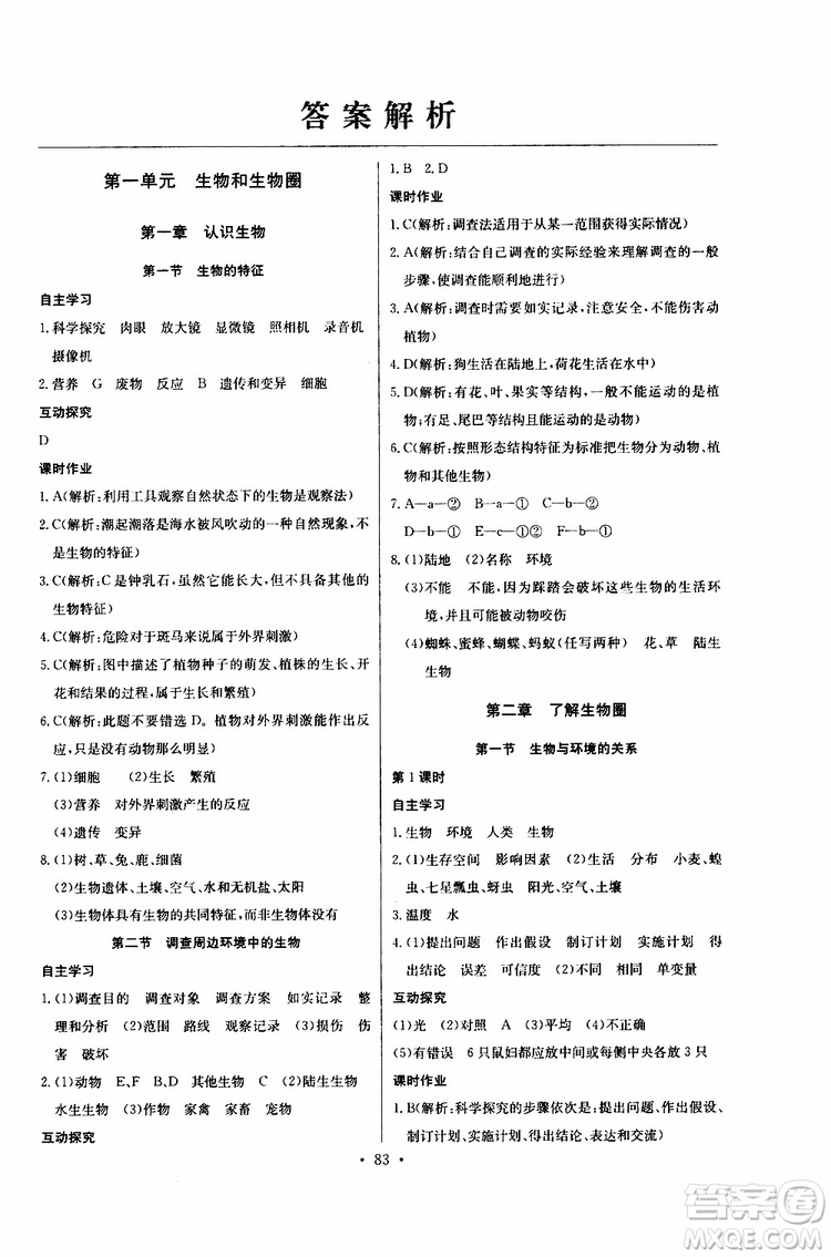 2019版長江全能學案同步練習冊初中七年級上冊生物學人教版參考答案