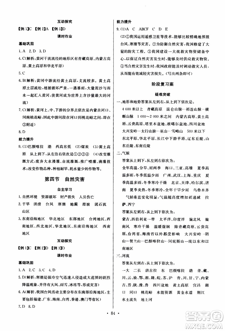 2019新版長(zhǎng)江全能學(xué)案同步練習(xí)冊(cè)初中八年級(jí)上冊(cè)地理人教版參考答案