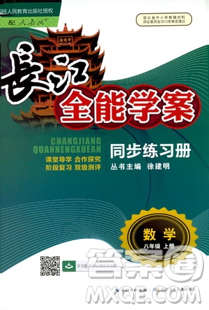 2019新版長江全能學(xué)案同步練習(xí)冊初中八年級上冊數(shù)學(xué)人教版參考答案