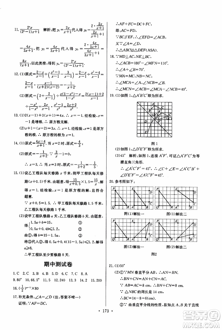 2019新版長江全能學(xué)案同步練習(xí)冊初中八年級上冊數(shù)學(xué)人教版參考答案