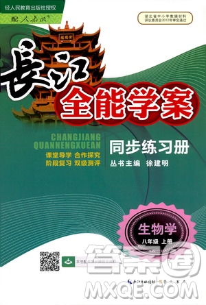 2019新版長江全能學(xué)案同步練習(xí)冊生物學(xué)八年級上冊人教版參考答案