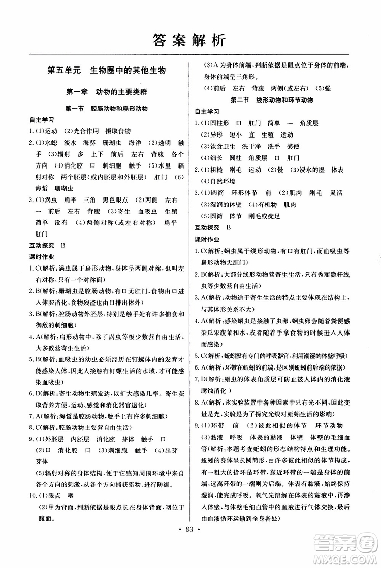 2019新版長江全能學(xué)案同步練習(xí)冊生物學(xué)八年級上冊人教版參考答案