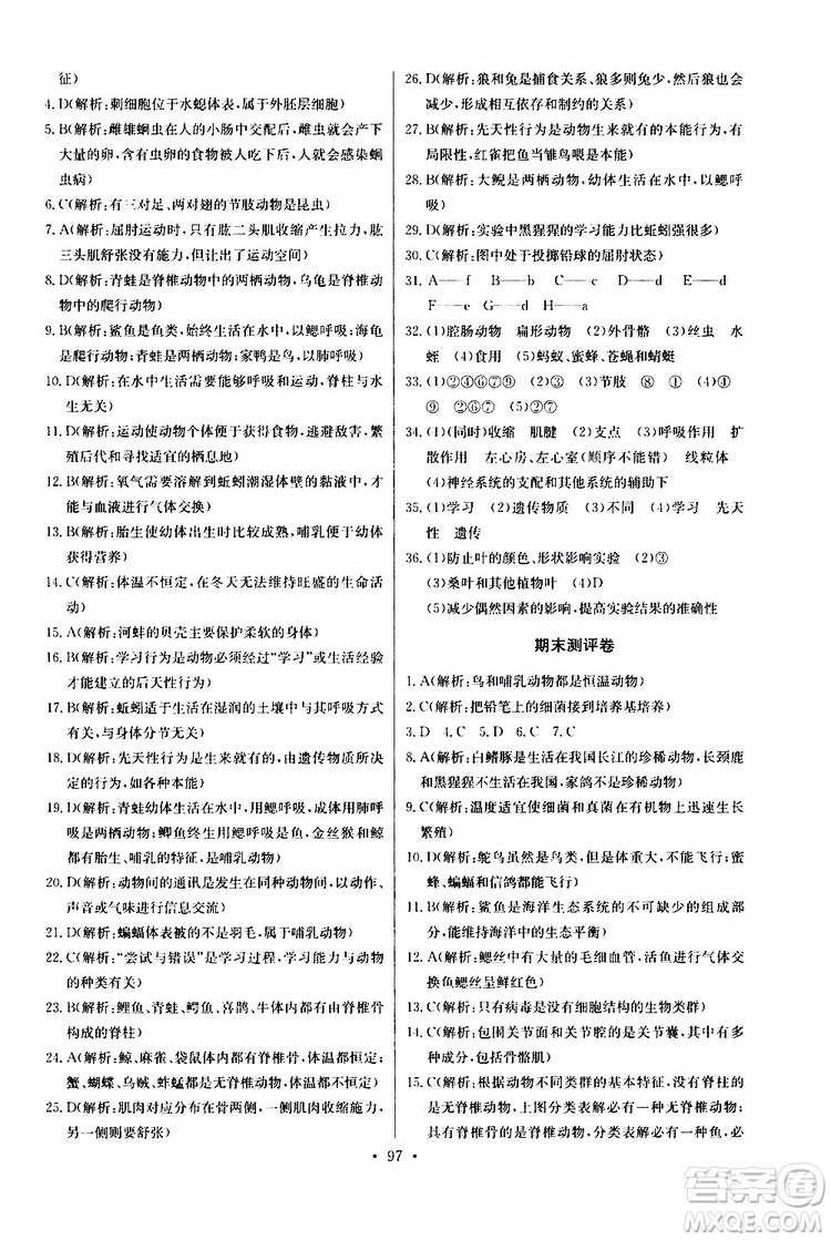 2019新版長江全能學(xué)案同步練習(xí)冊生物學(xué)八年級上冊人教版參考答案