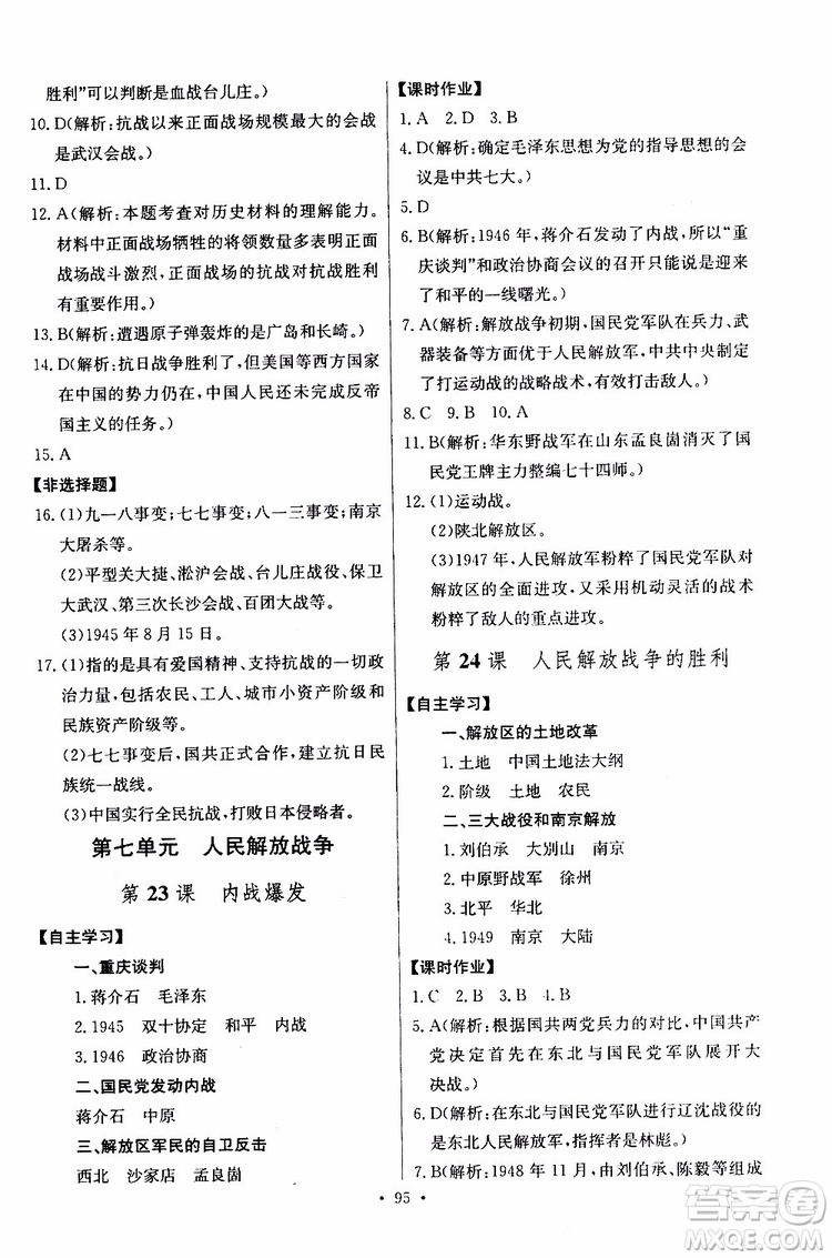 2019新版長江全能學(xué)案同步練習(xí)冊歷史八年級上冊人教版參考答案