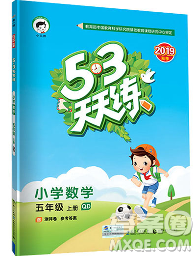 2019年53天天練小學(xué)數(shù)學(xué)五年級上冊青島版參考答案