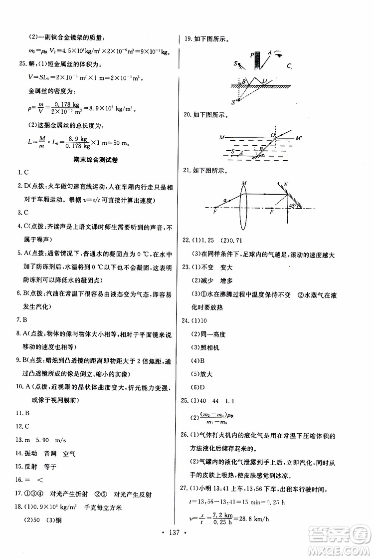 2019新版長(zhǎng)江全能學(xué)案同步練習(xí)冊(cè)物理八年級(jí)上冊(cè)人教版參考答案