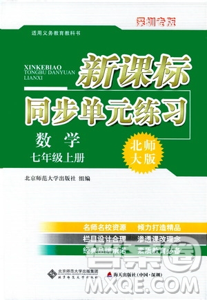 2019新課標(biāo)同步單元練習(xí)七年級(jí)數(shù)學(xué)上冊(cè)北師大版深圳專版答案