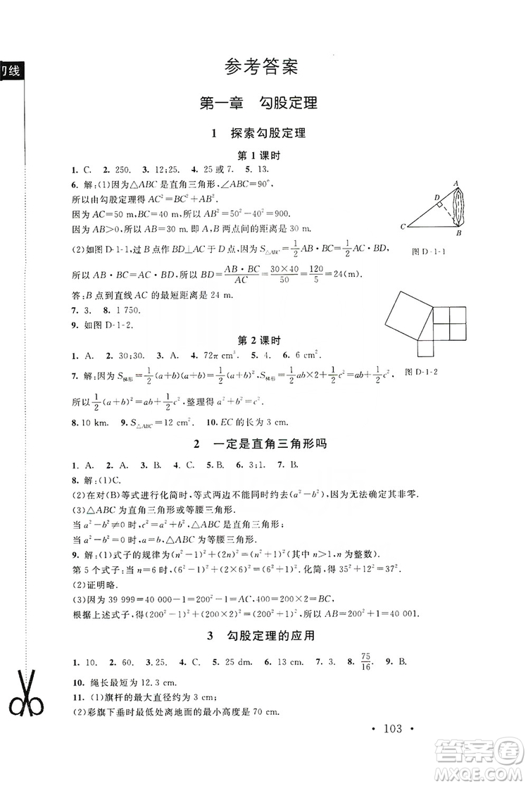 2019新課標(biāo)同步單元練習(xí)8年級上冊數(shù)學(xué)北師大版深圳專版答案