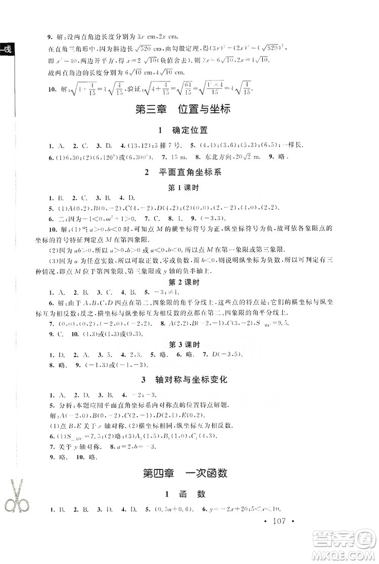 2019新課標(biāo)同步單元練習(xí)8年級上冊數(shù)學(xué)北師大版深圳專版答案