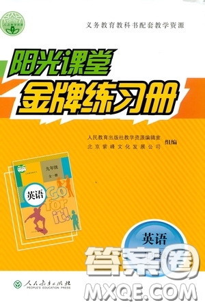 人民教育出版社2019陽光課堂金牌練習(xí)冊九年級英語全一冊答案