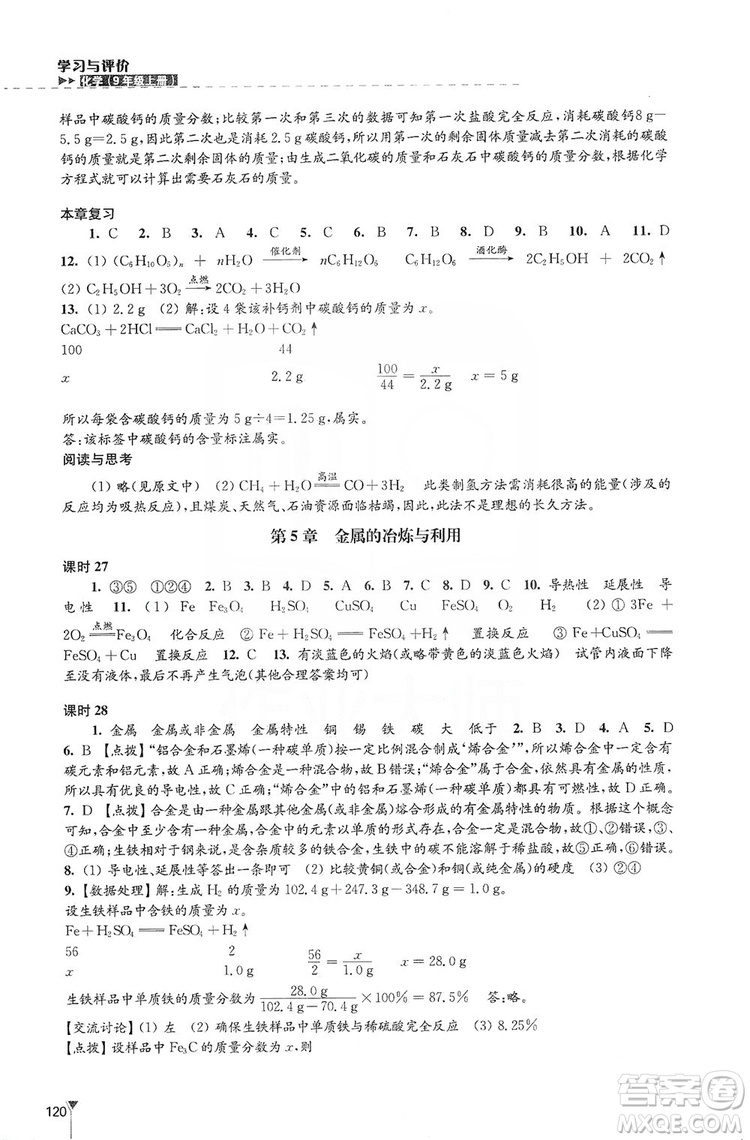 江蘇鳳凰教育出版社2019學(xué)習(xí)與評價九年級化學(xué)上冊蘇教版答案