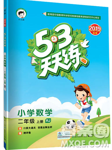 2019年53天天練小學(xué)數(shù)學(xué)二年級(jí)上冊(cè)青島版參考答案