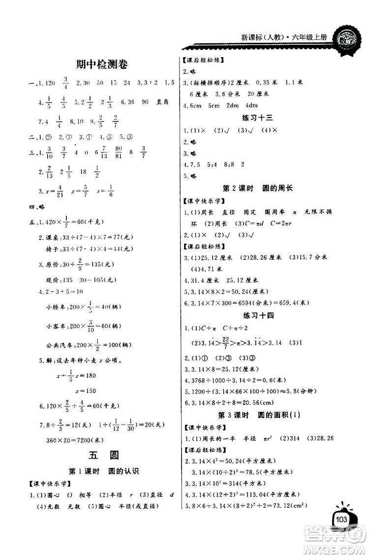 2019年秋長(zhǎng)江全能學(xué)案六年級(jí)上冊(cè)數(shù)學(xué)同步練習(xí)冊(cè)人教版參考答案