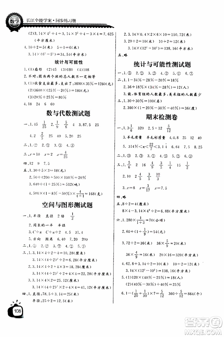 2019年秋長(zhǎng)江全能學(xué)案六年級(jí)上冊(cè)數(shù)學(xué)同步練習(xí)冊(cè)人教版參考答案