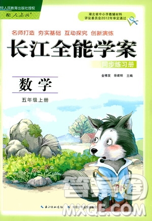 2019年秋長江全能學(xué)案同步練習(xí)冊五年級上冊數(shù)學(xué)人教版參考答案