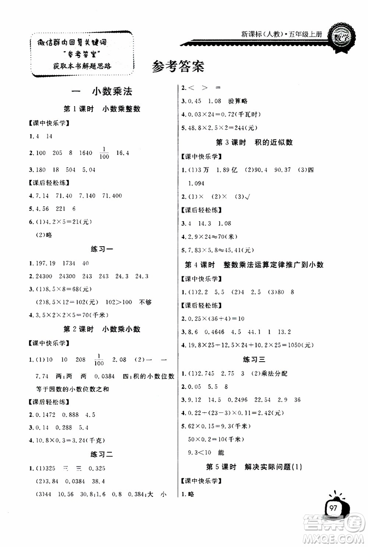 2019年秋長江全能學(xué)案同步練習(xí)冊五年級上冊數(shù)學(xué)人教版參考答案