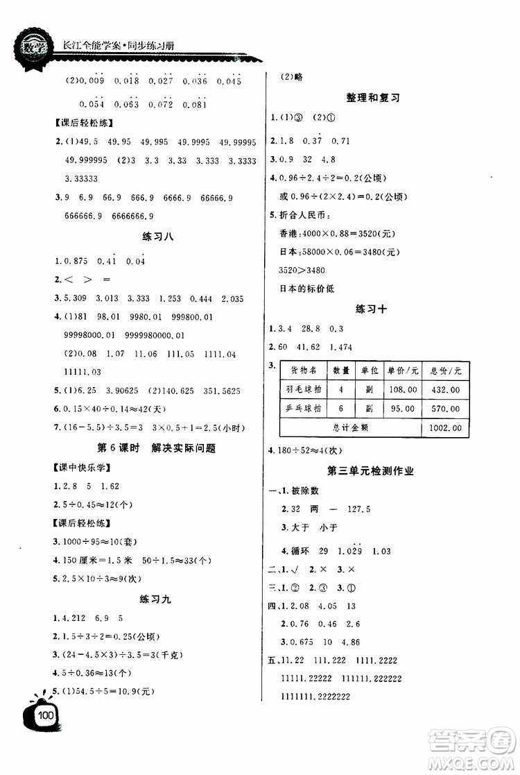 2019年秋長江全能學(xué)案同步練習(xí)冊五年級上冊數(shù)學(xué)人教版參考答案