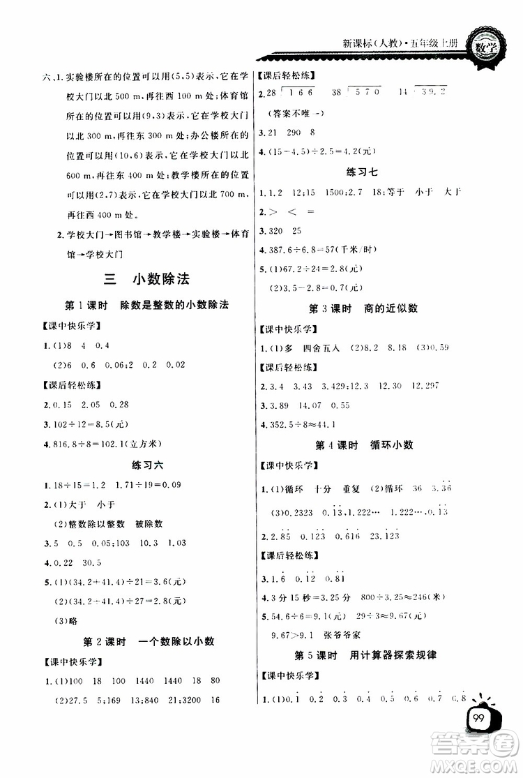 2019年秋長江全能學(xué)案同步練習(xí)冊五年級上冊數(shù)學(xué)人教版參考答案