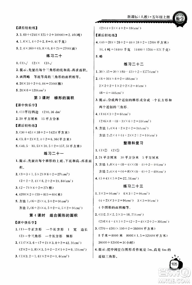 2019年秋長江全能學(xué)案同步練習(xí)冊五年級上冊數(shù)學(xué)人教版參考答案