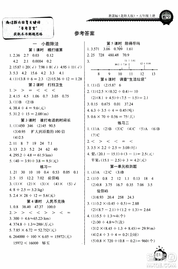 2019年秋長(zhǎng)江全能學(xué)案同步練習(xí)冊(cè)五年級(jí)上冊(cè)數(shù)學(xué)北師版參考答案