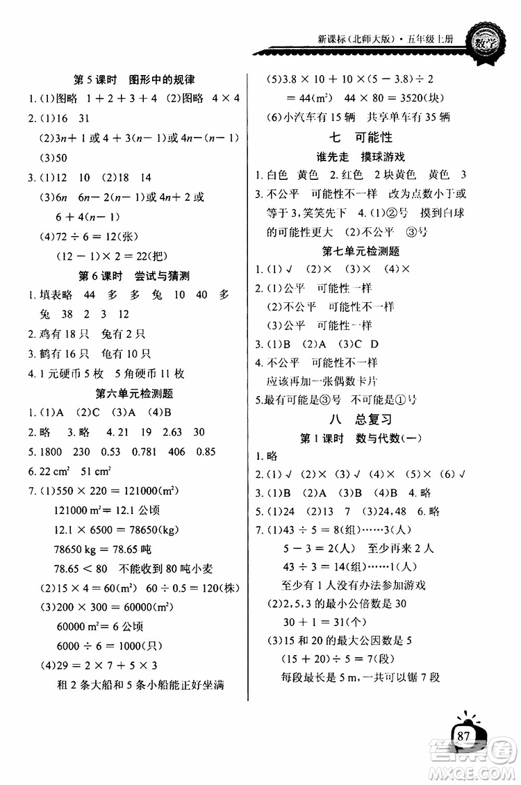 2019年秋長(zhǎng)江全能學(xué)案同步練習(xí)冊(cè)五年級(jí)上冊(cè)數(shù)學(xué)北師版參考答案