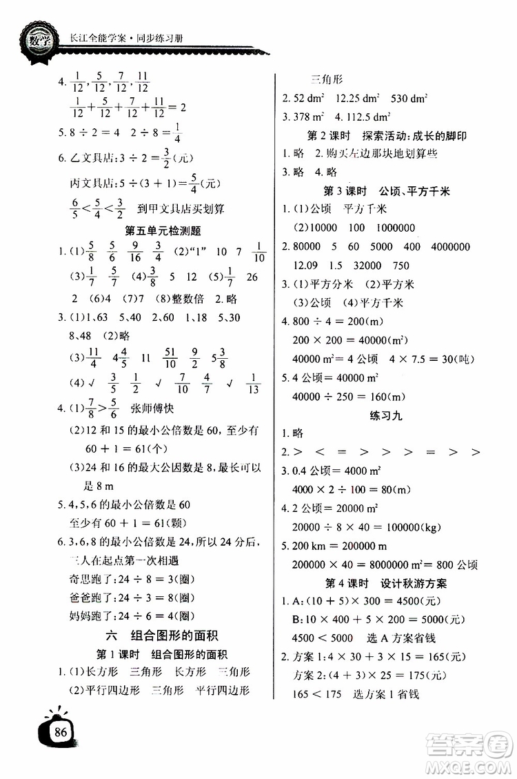 2019年秋長(zhǎng)江全能學(xué)案同步練習(xí)冊(cè)五年級(jí)上冊(cè)數(shù)學(xué)北師版參考答案