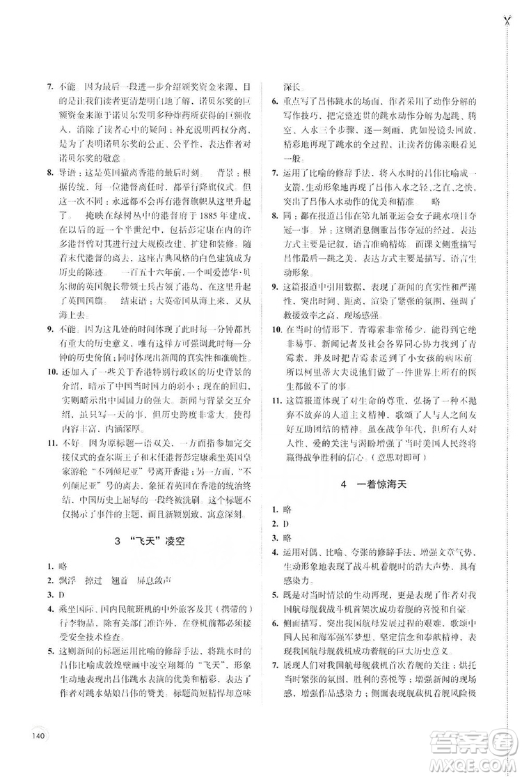 江蘇鳳凰教育出版社2019學習與評價8年級語文上冊人教版答案