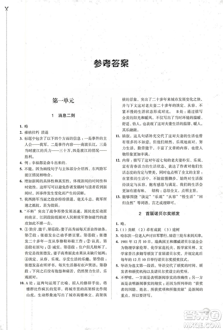 江蘇鳳凰教育出版社2019學習與評價8年級語文上冊人教版答案