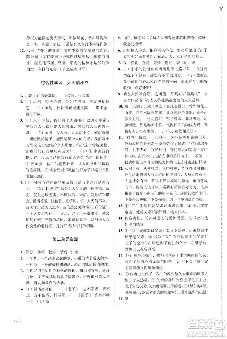 江蘇鳳凰教育出版社2019學習與評價8年級語文上冊人教版答案