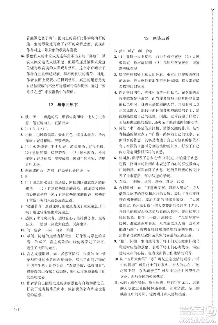 江蘇鳳凰教育出版社2019學習與評價8年級語文上冊人教版答案