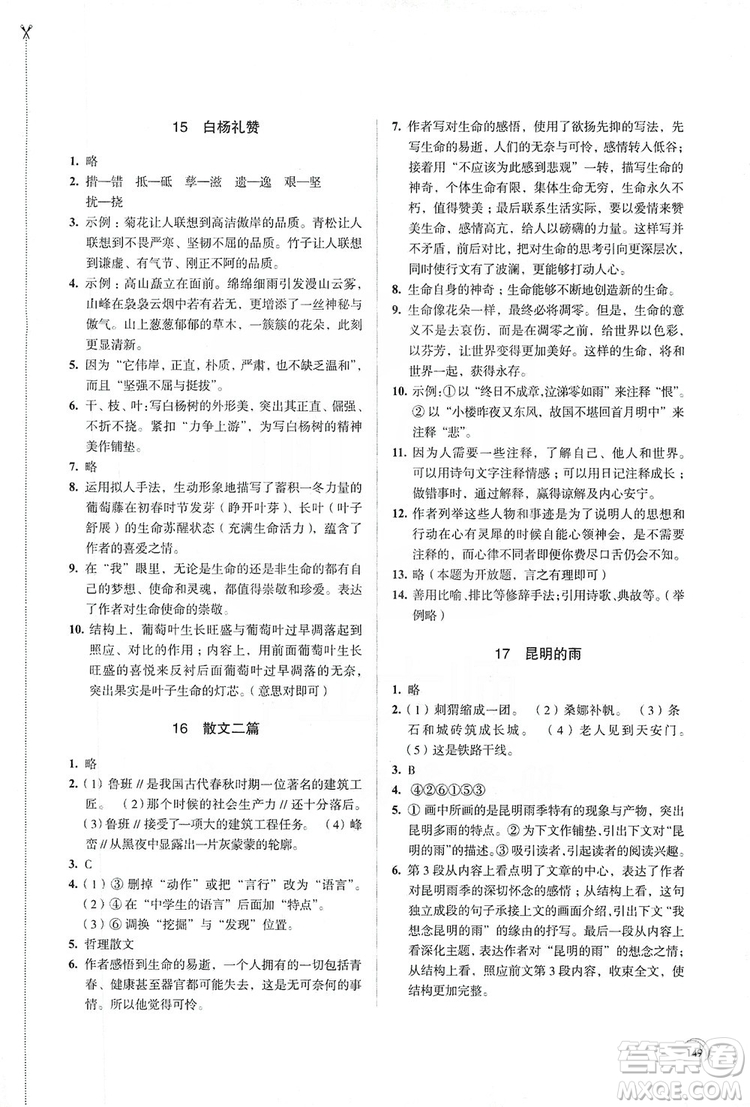 江蘇鳳凰教育出版社2019學習與評價8年級語文上冊人教版答案