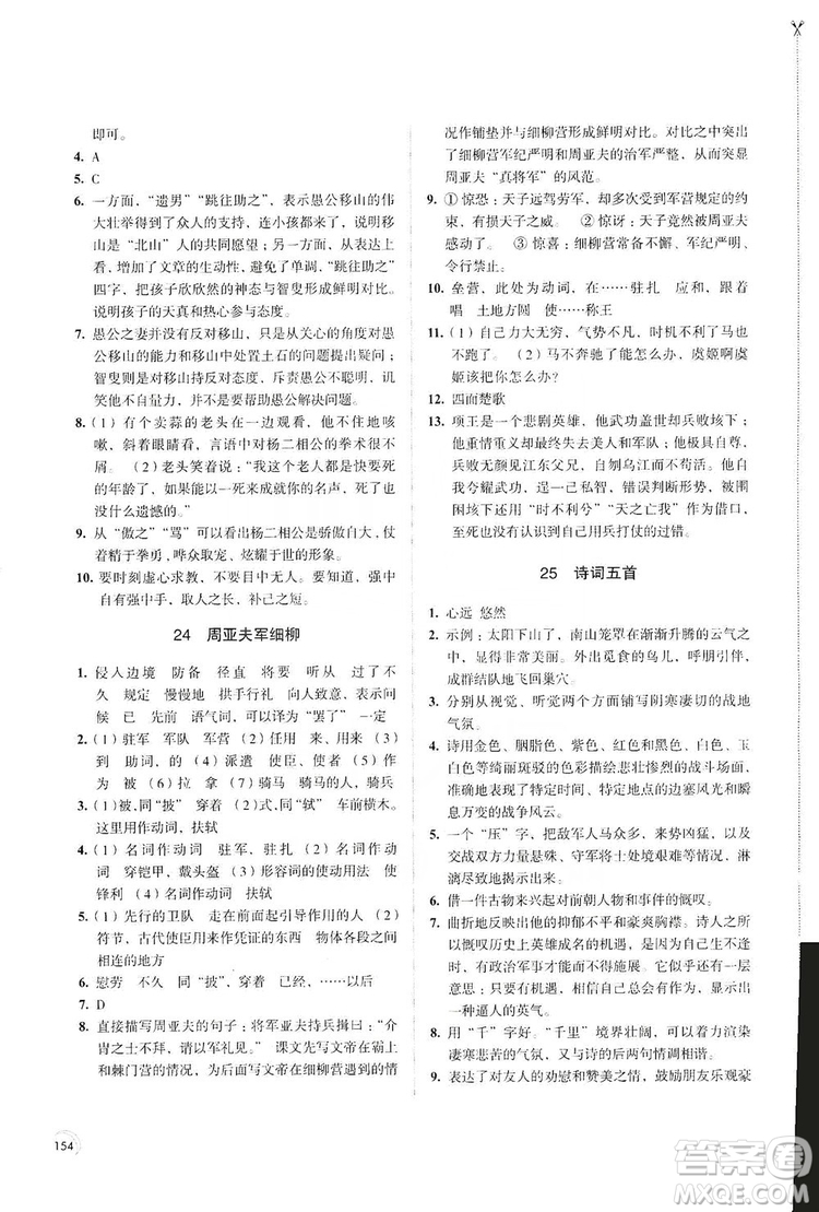 江蘇鳳凰教育出版社2019學習與評價8年級語文上冊人教版答案