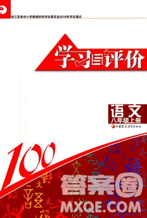 江蘇鳳凰教育出版社2019學習與評價8年級語文上冊人教版答案