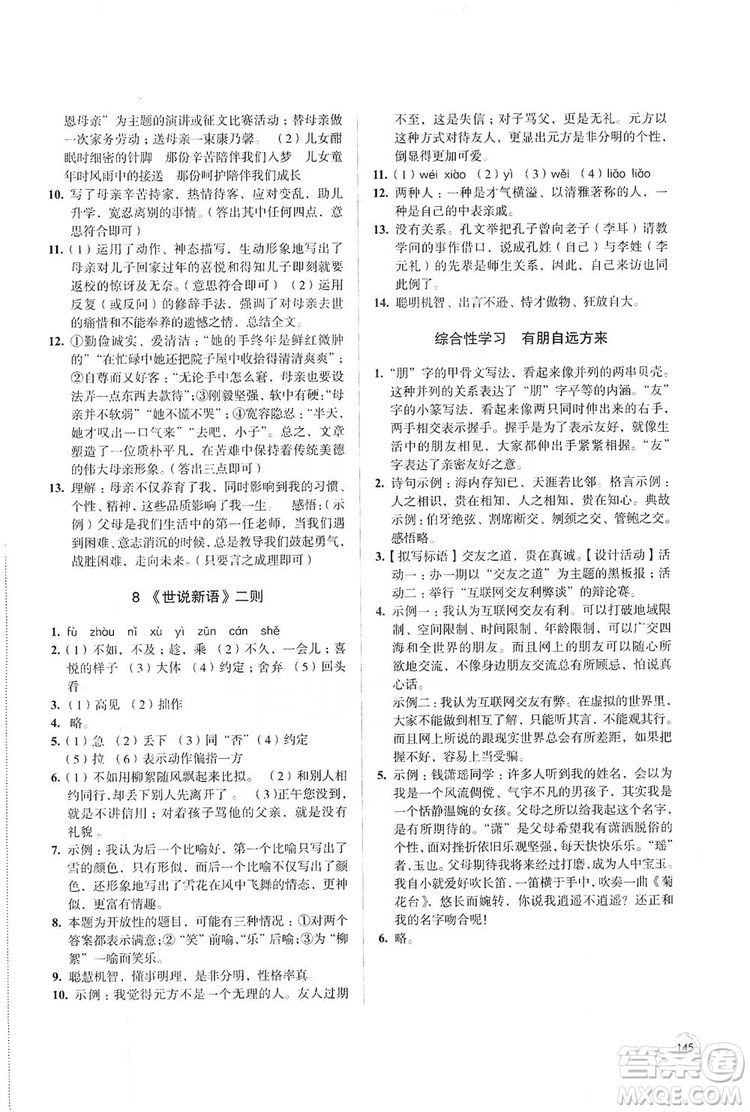 江蘇鳳凰教育出版社2019學(xué)習(xí)與評(píng)價(jià)7年級(jí)語(yǔ)文上冊(cè)蘇教版答案