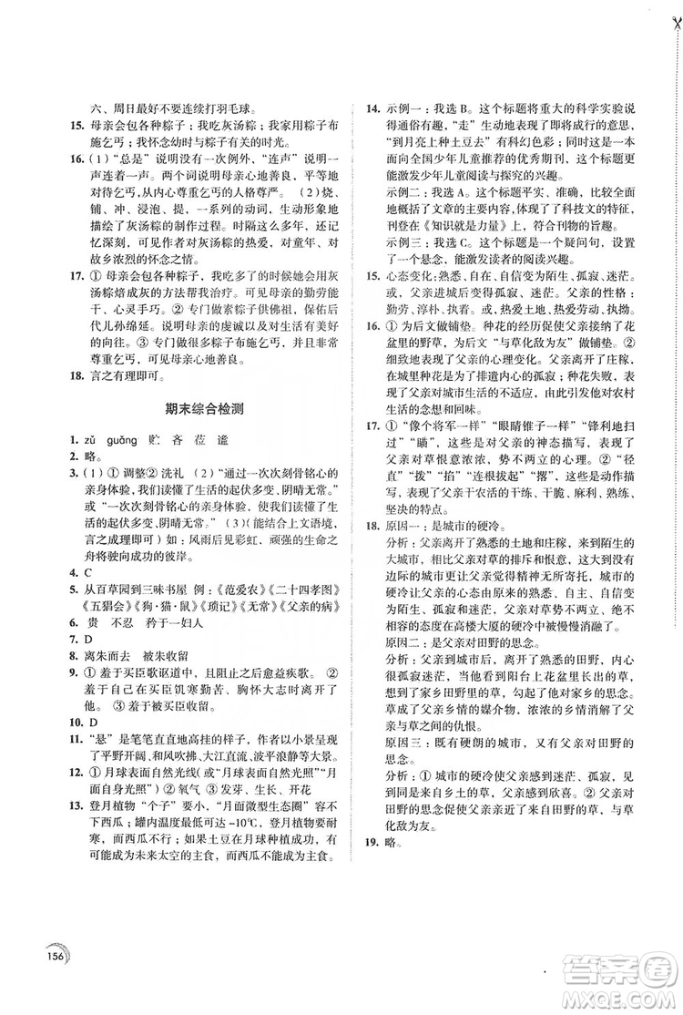 江蘇鳳凰教育出版社2019學(xué)習(xí)與評(píng)價(jià)7年級(jí)語(yǔ)文上冊(cè)蘇教版答案