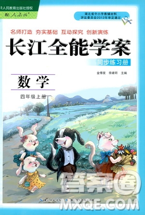 2019年秋長江全能學(xué)案同步練習(xí)冊四年級上冊數(shù)學(xué)人教版參考答案