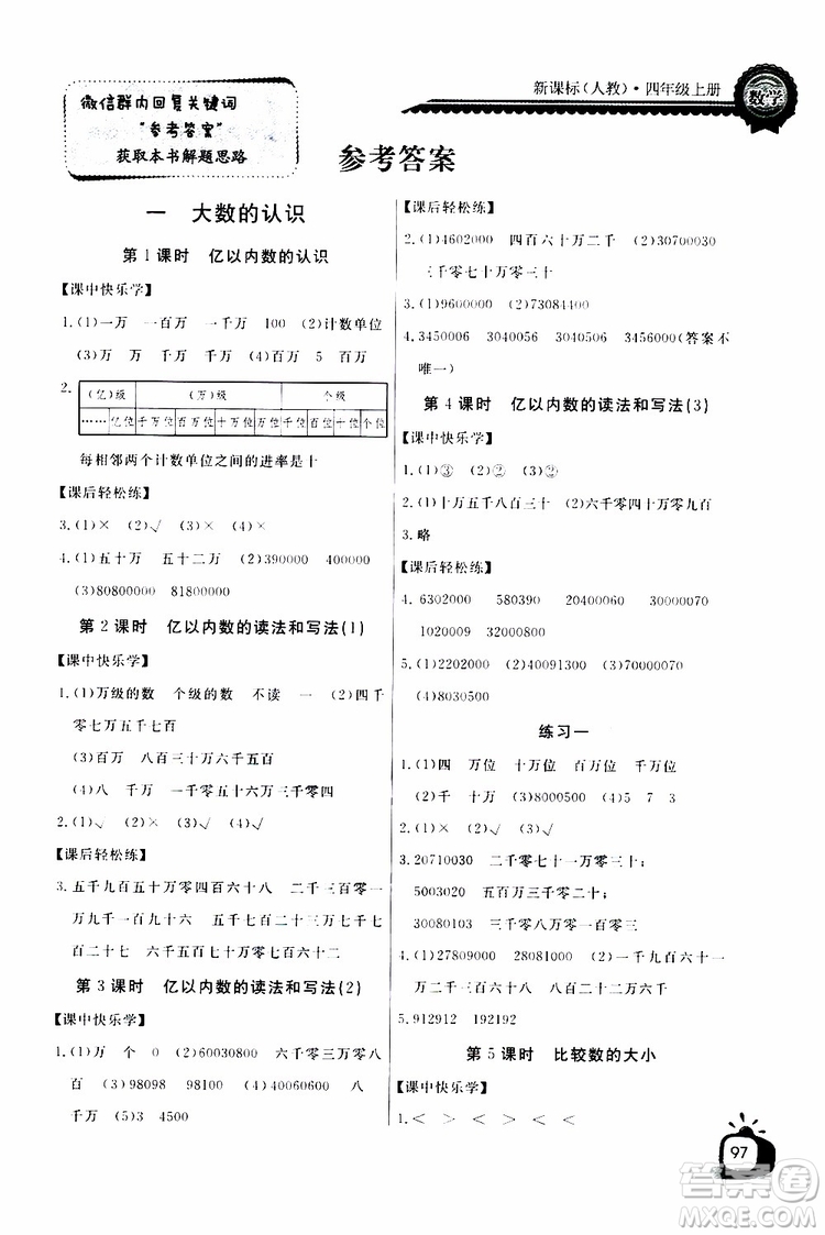 2019年秋長江全能學(xué)案同步練習(xí)冊四年級上冊數(shù)學(xué)人教版參考答案