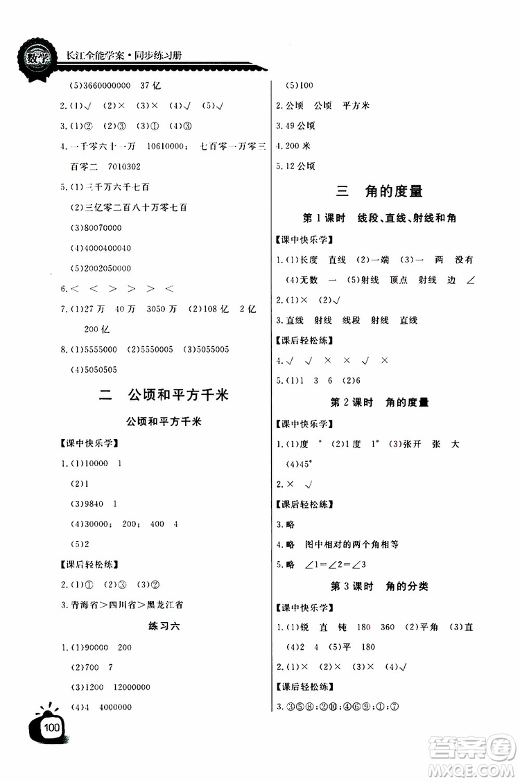 2019年秋長江全能學(xué)案同步練習(xí)冊四年級上冊數(shù)學(xué)人教版參考答案